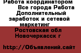 Работа координатором AVON. - Все города Работа » Дополнительный заработок и сетевой маркетинг   . Ростовская обл.,Новочеркасск г.